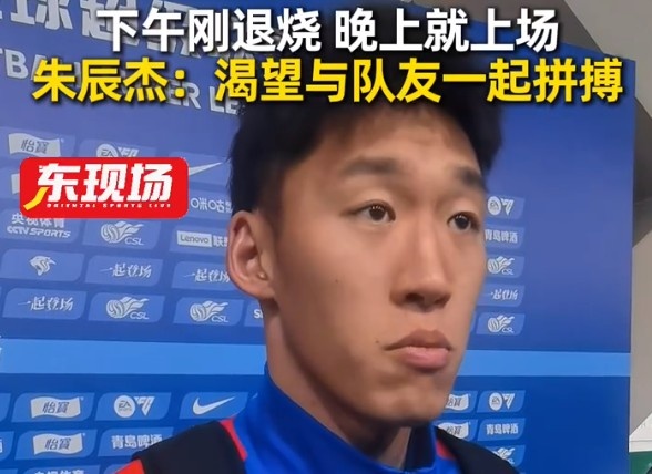 体育竞猜-下午退烧晚上梅开二度！朱辰杰：非常渴望在场上和大家一起拼搏