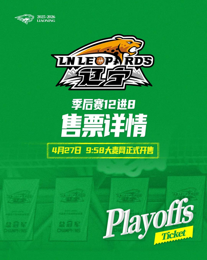 体育竞猜-季后赛12进8辽宁本钢对山东高速(辽宁主场)门票27日上午9时58分开售|辽宁沈阳三生飞豹篮球俱乐部|辽宁男篮|山东男篮|比赛|飞豹_新浪体育_新浪新闻