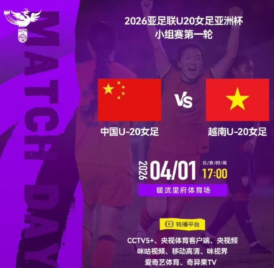 九游电脑版下载-央视直播U20女足亚洲杯时间表：4月1日CCTV5+直播中国PK越南